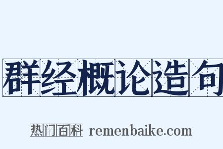群经概论造句是什么意思的图片